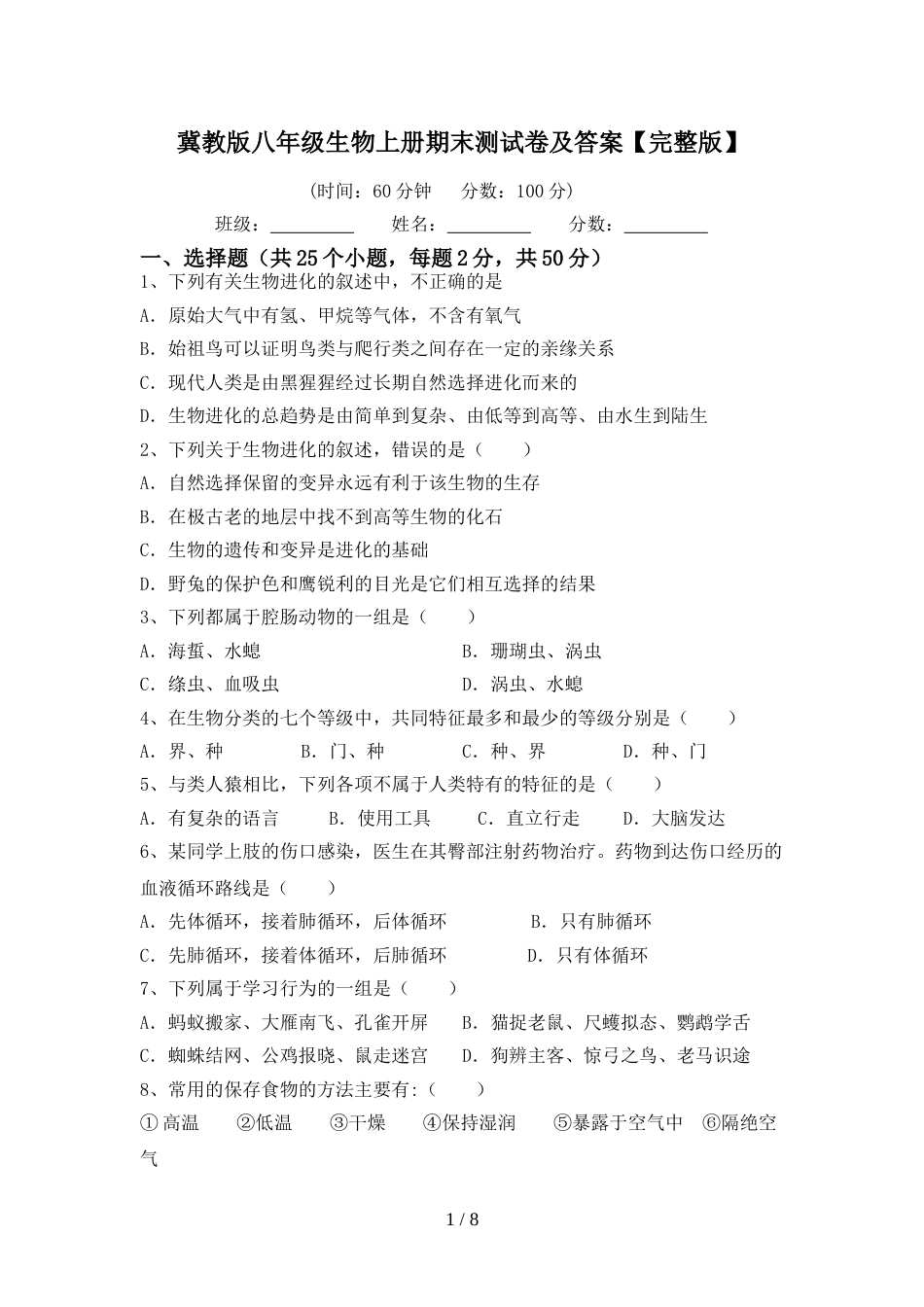 冀教版八年级生物上册期末测试卷及答案【完整版】_第1页