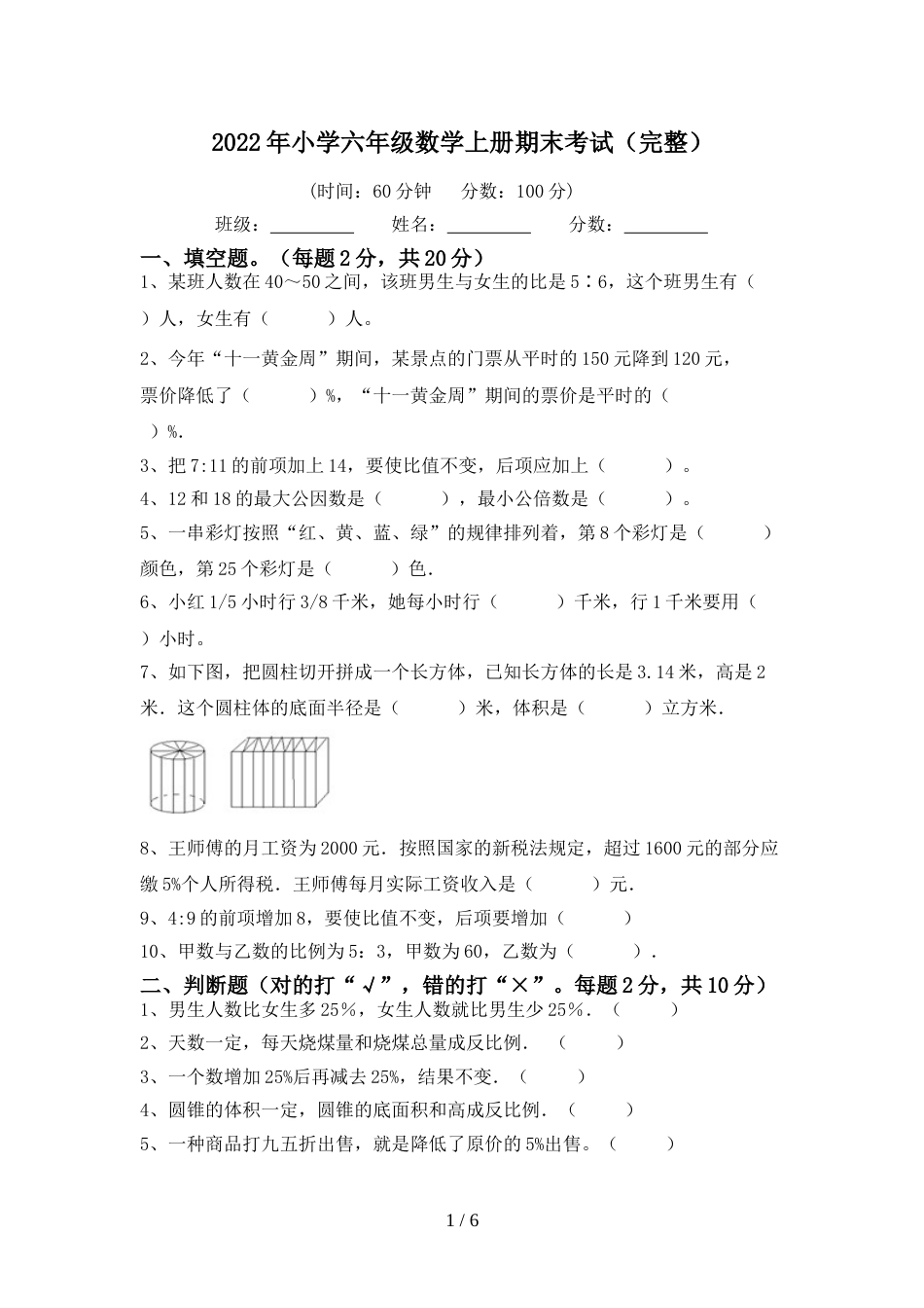 2022年小学六年级数学上册期末考试(完整)_第1页