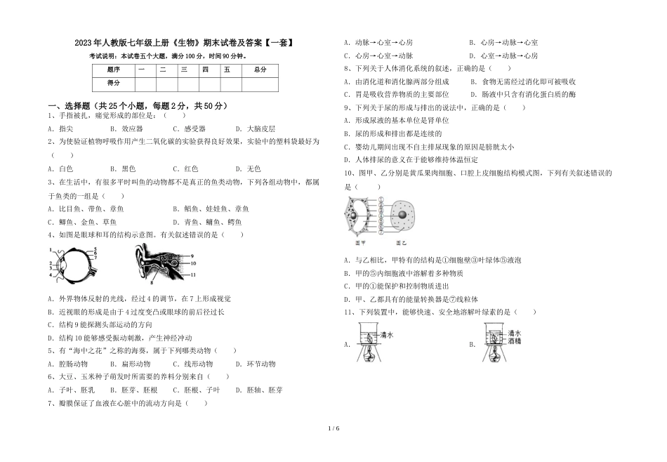 2023年人教版七年级上册《生物》期末试卷及答案【一套】_第1页