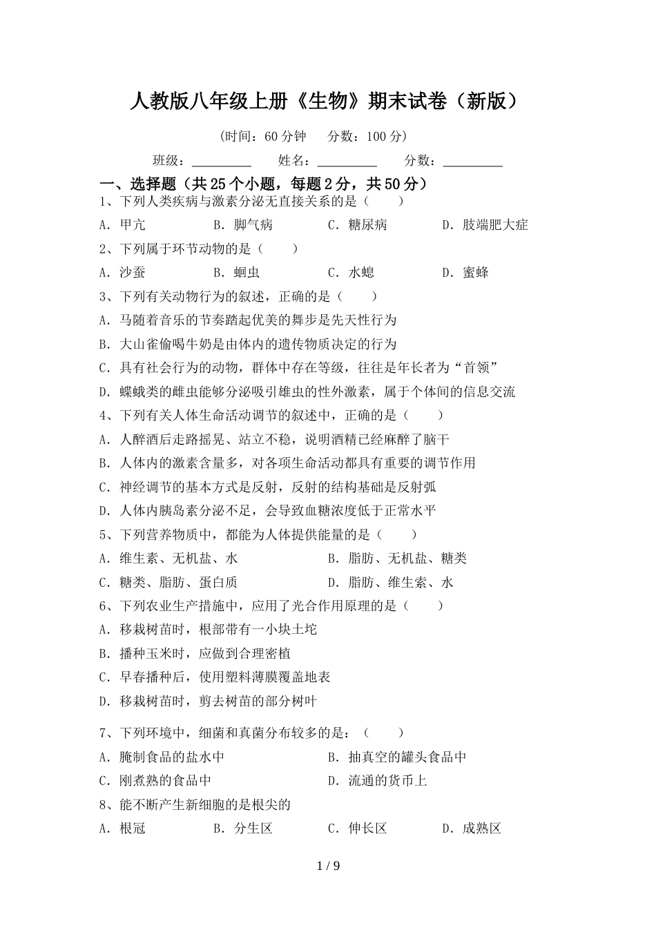 人教版八年级上册《生物》期末试卷(新版)_第1页