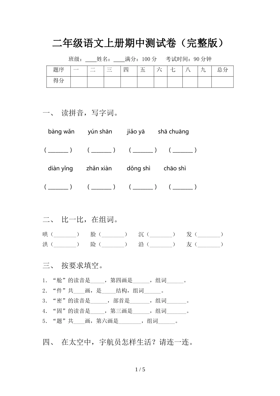 二年级语文上册期中测试卷(完整版)_第1页