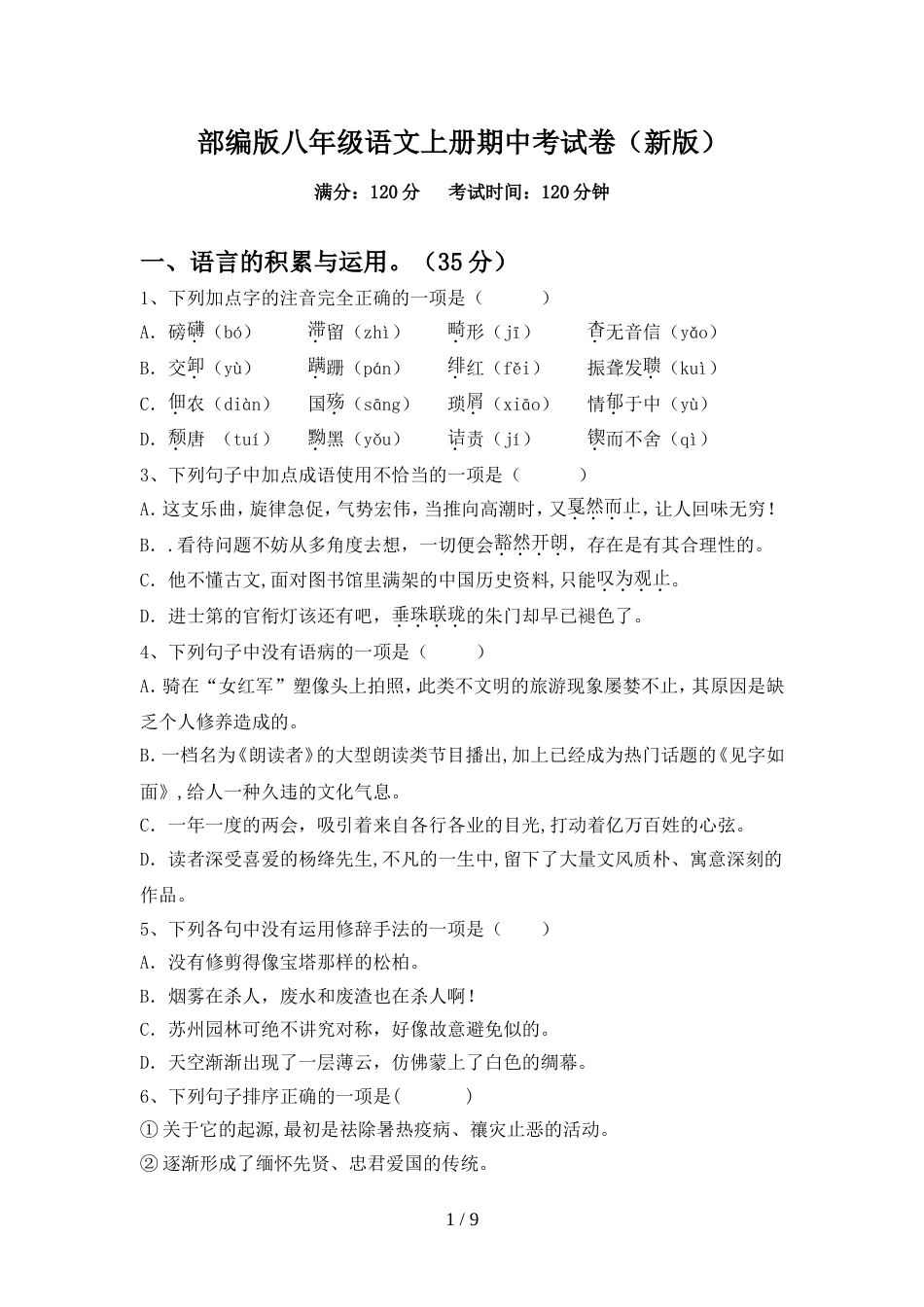 部编版八年级语文上册期中考试卷(新版)_第1页