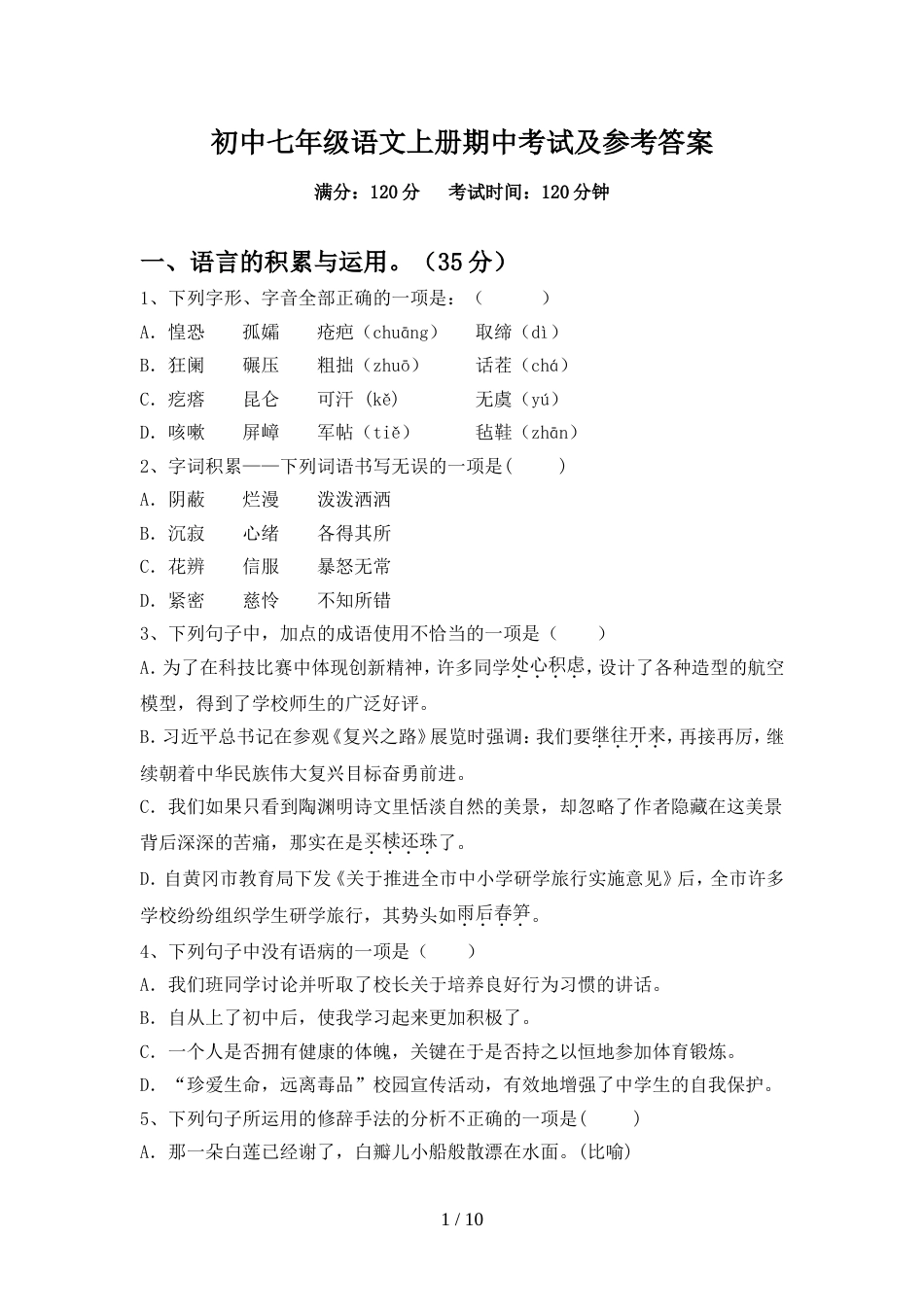 初中七年级语文上册期中考试及参考答案_第1页