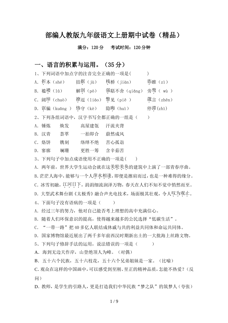 部编人教版九年级语文上册期中试卷(精品)_第1页