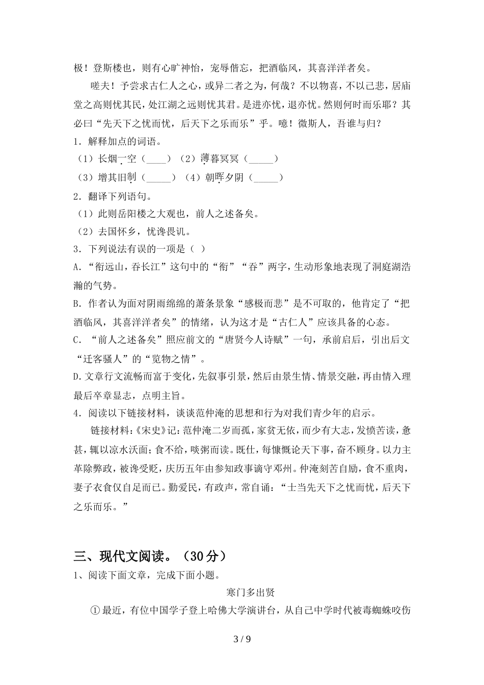 部编人教版九年级语文上册期中试卷(精品)_第3页