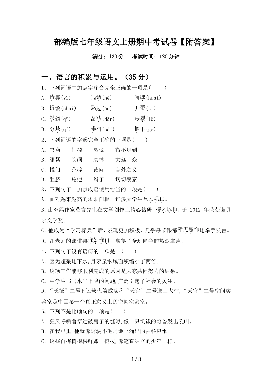 部编版七年级语文上册期中考试卷【附答案】_第1页