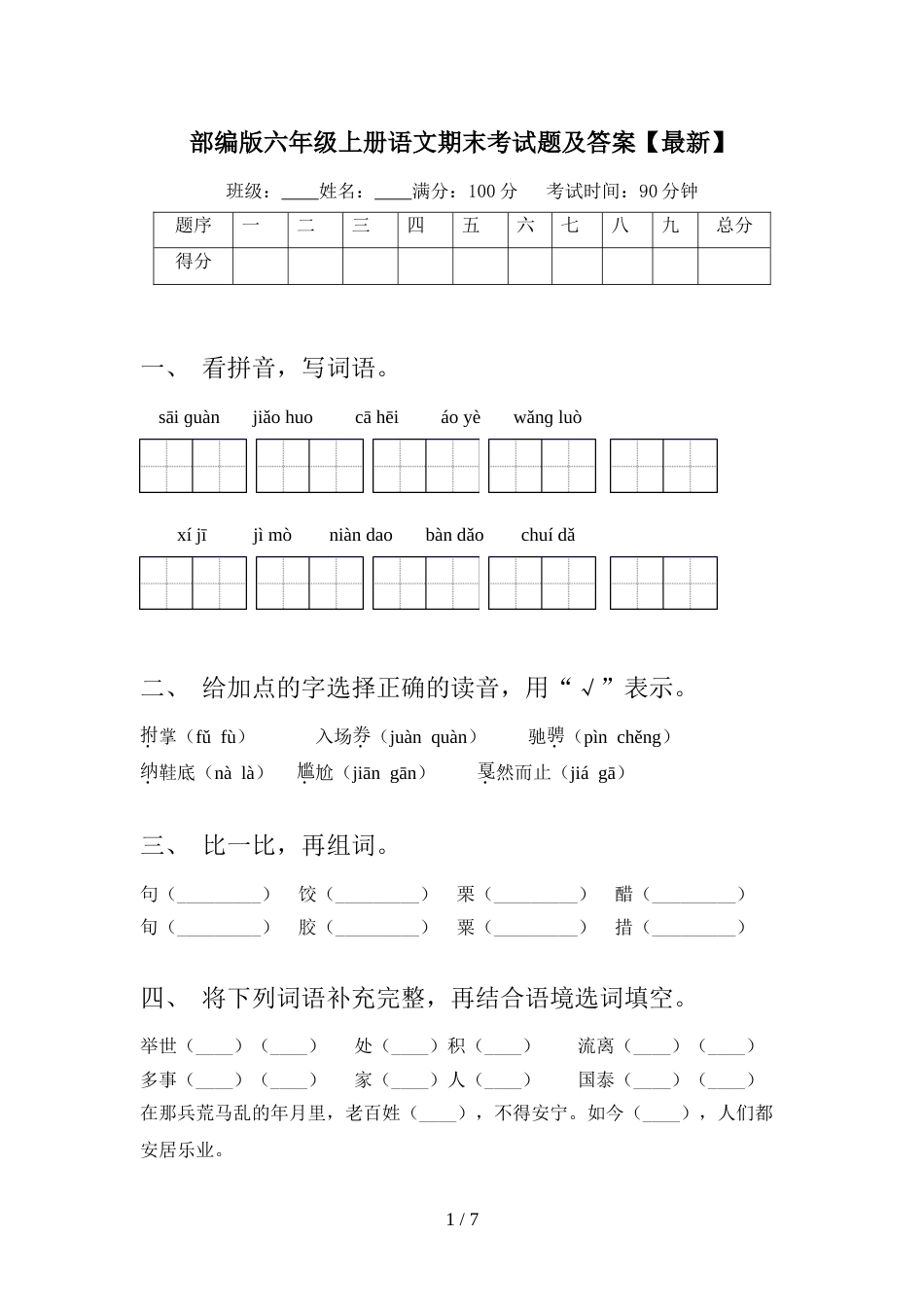 部编版六年级上册语文期末考试题及答案【最新】_第1页