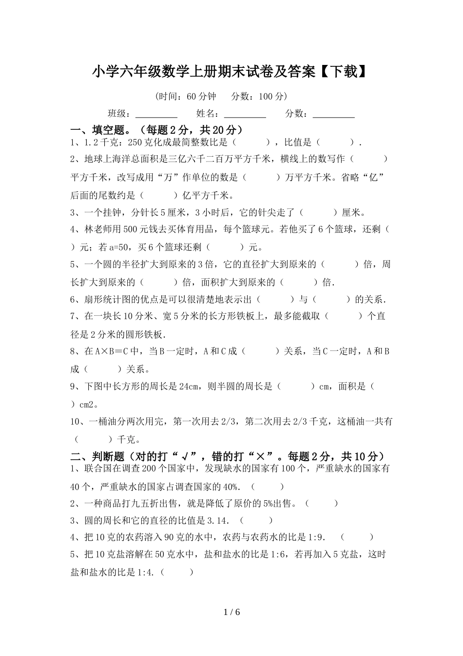 小学六年级数学上册期末试卷及答案【下载】_第1页