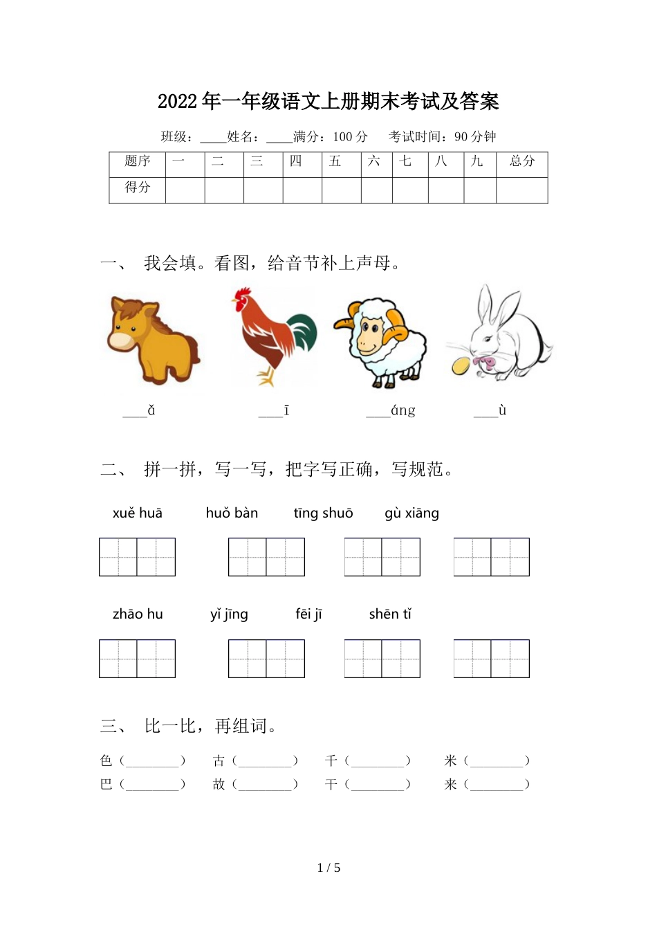 2022年一年级语文上册期末考试及答案_第1页