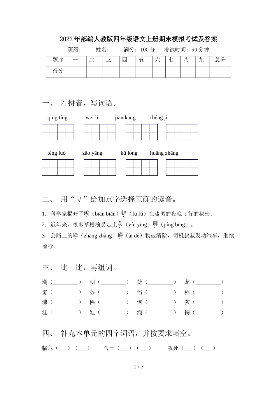2022年部编人教版四年级语文上册期末模拟考试及答案_第1页