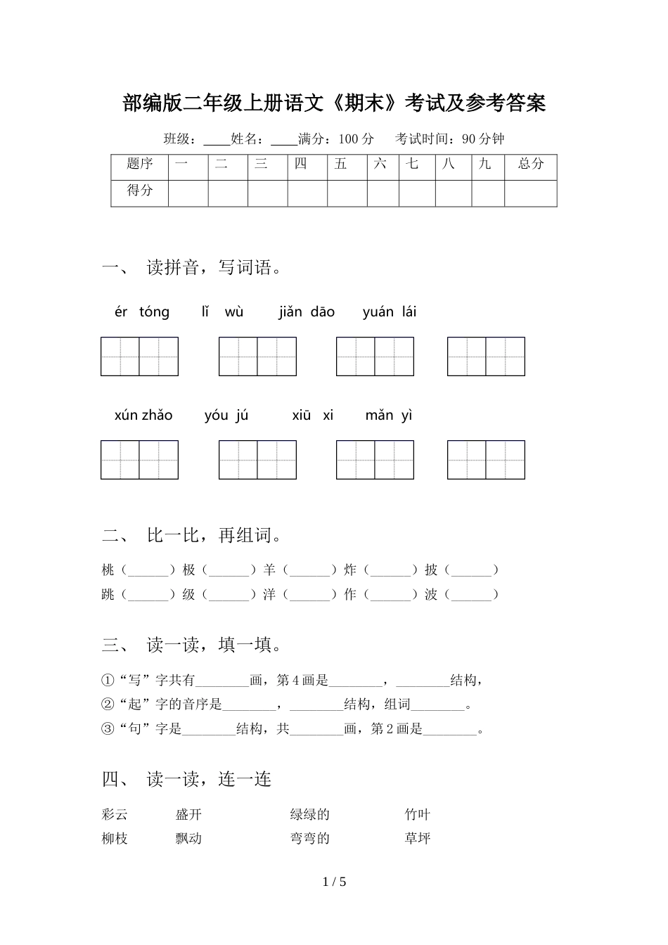 部编版二年级上册语文《期末》考试及参考答案_第1页
