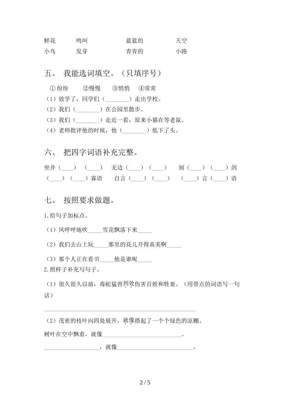 部编版二年级上册语文《期末》考试及参考答案_第2页