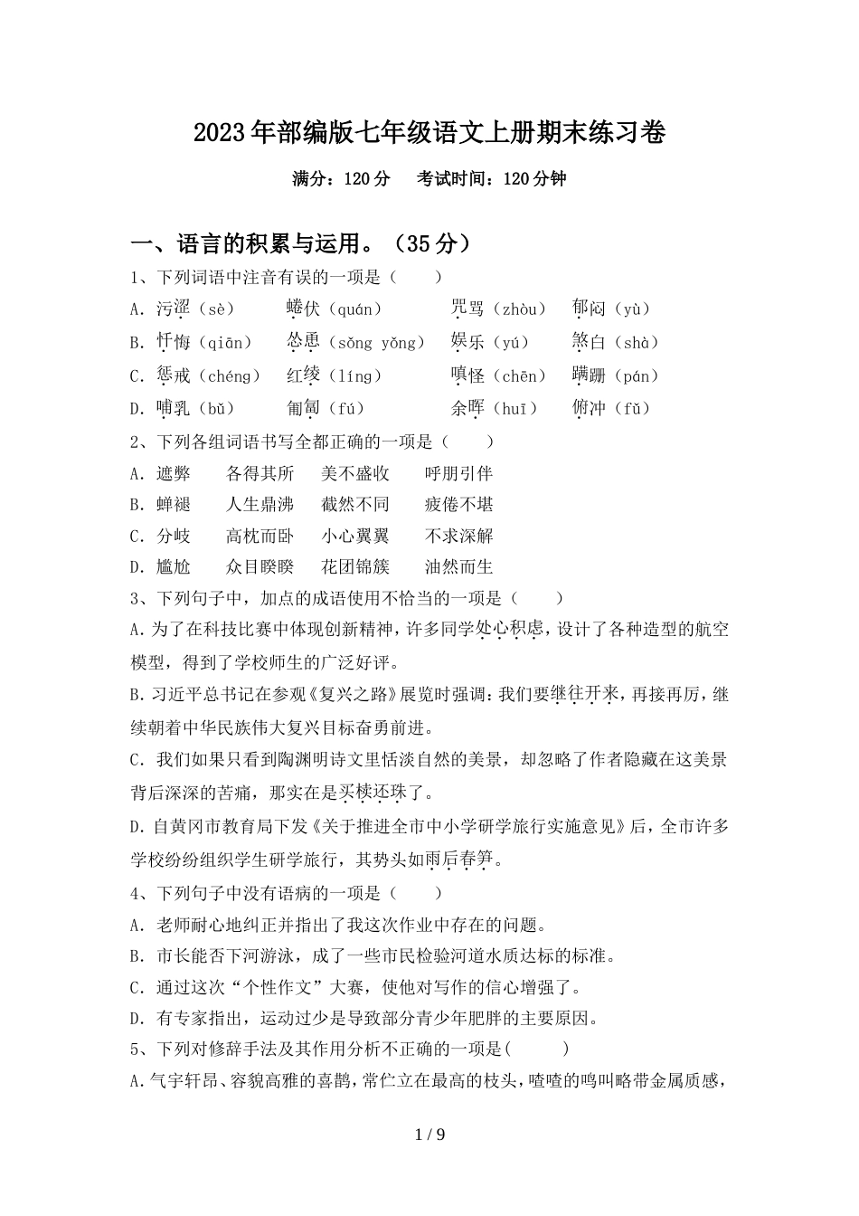 2023年部编版七年级语文上册期末练习卷_第1页