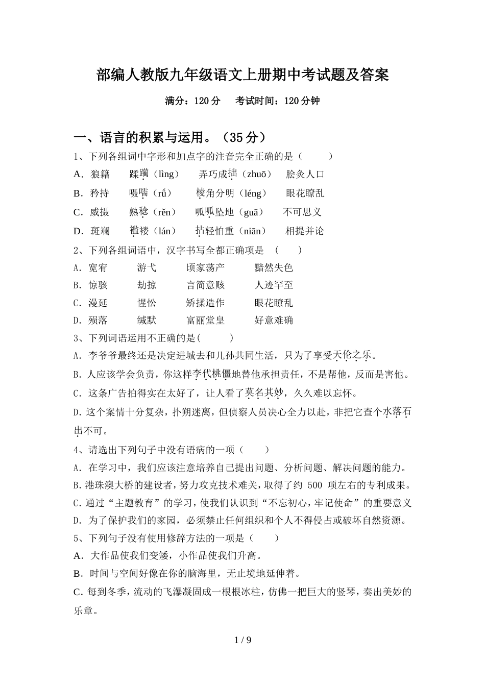 部编人教版九年级语文上册期中考试题及答案_第1页