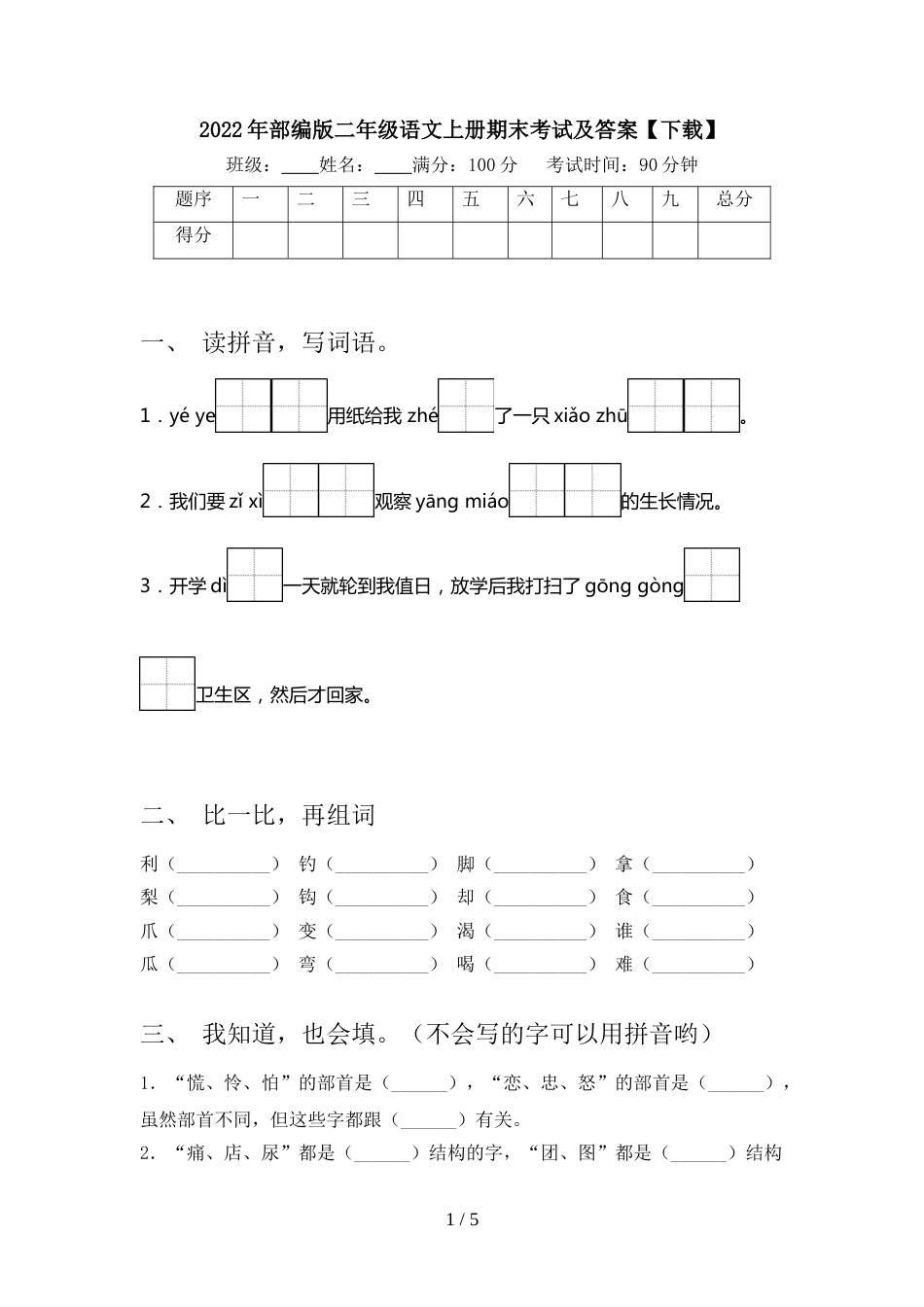 2022年部编版二年级语文上册期末考试及答案【下载】_第1页