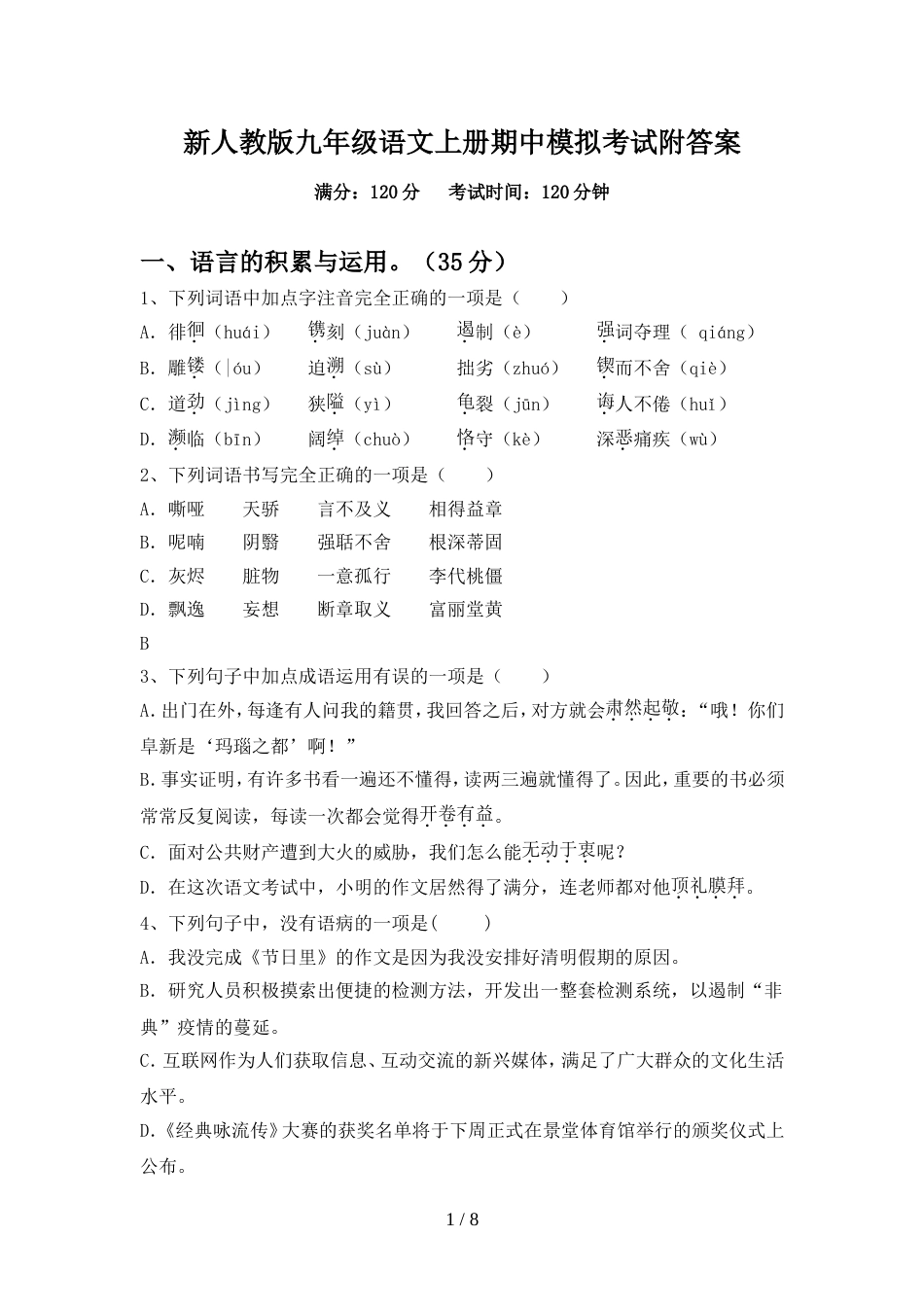 新人教版九年级语文上册期中模拟考试附答案_第1页