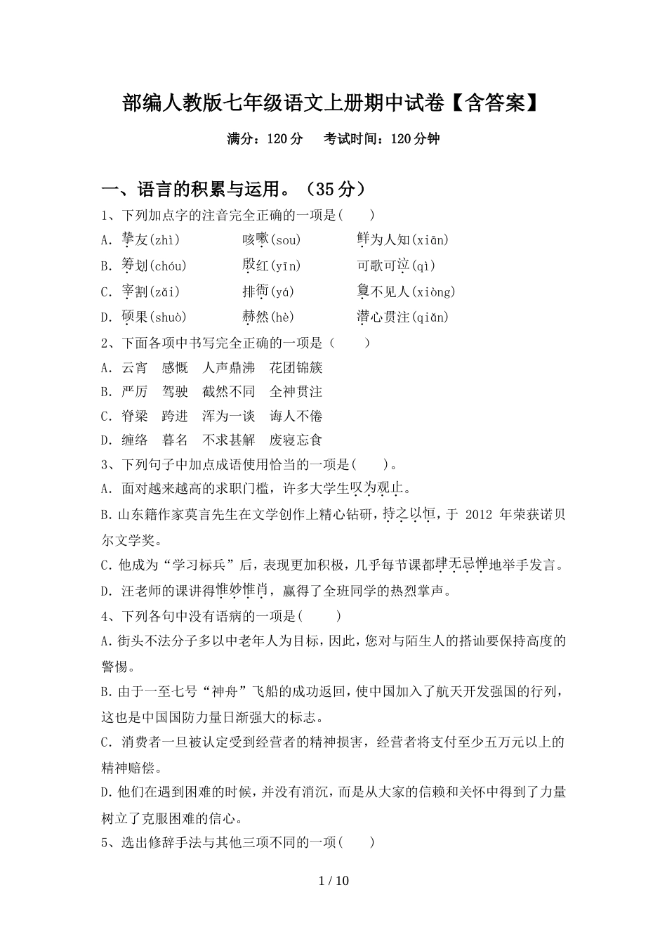 部编人教版七年级语文上册期中试卷【含答案】_第1页