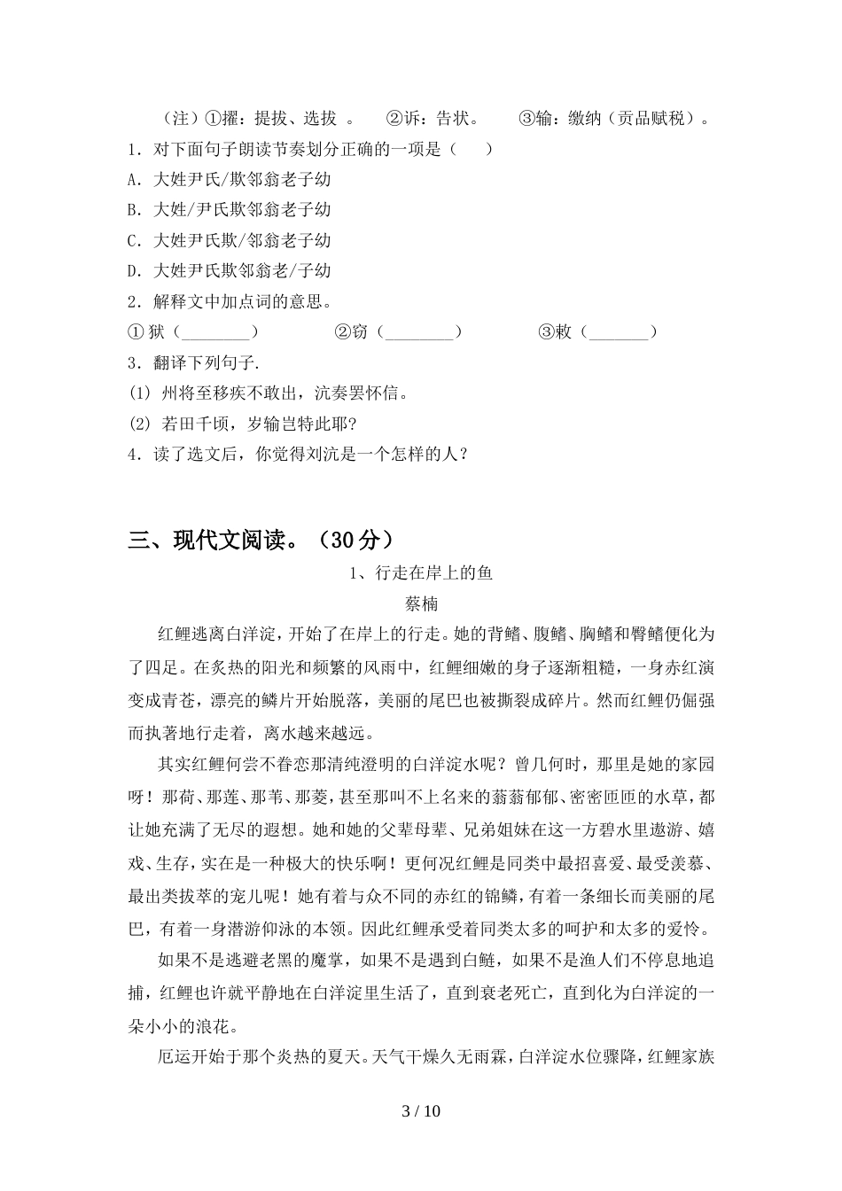 部编人教版七年级语文上册期中试卷【含答案】_第3页