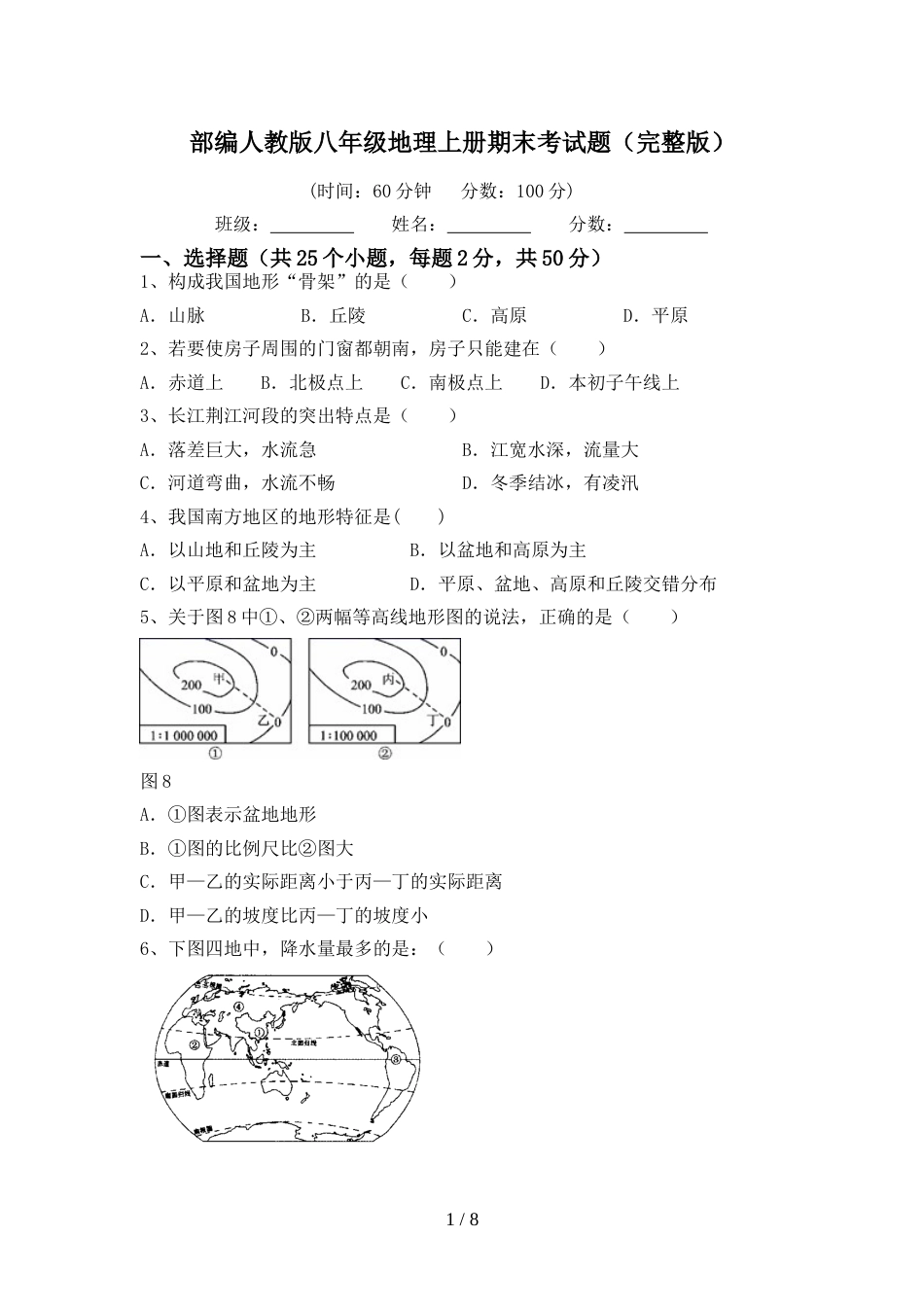 部编人教版八年级地理上册期末考试题(完整版)_第1页