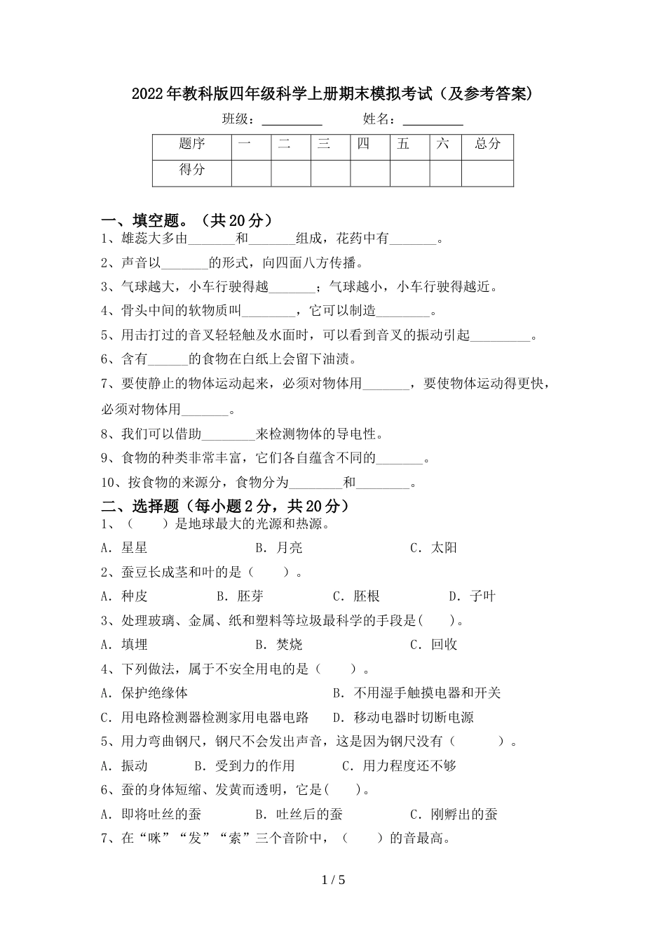 2022年教科版四年级科学上册期末模拟考试(及参考答案)_第1页