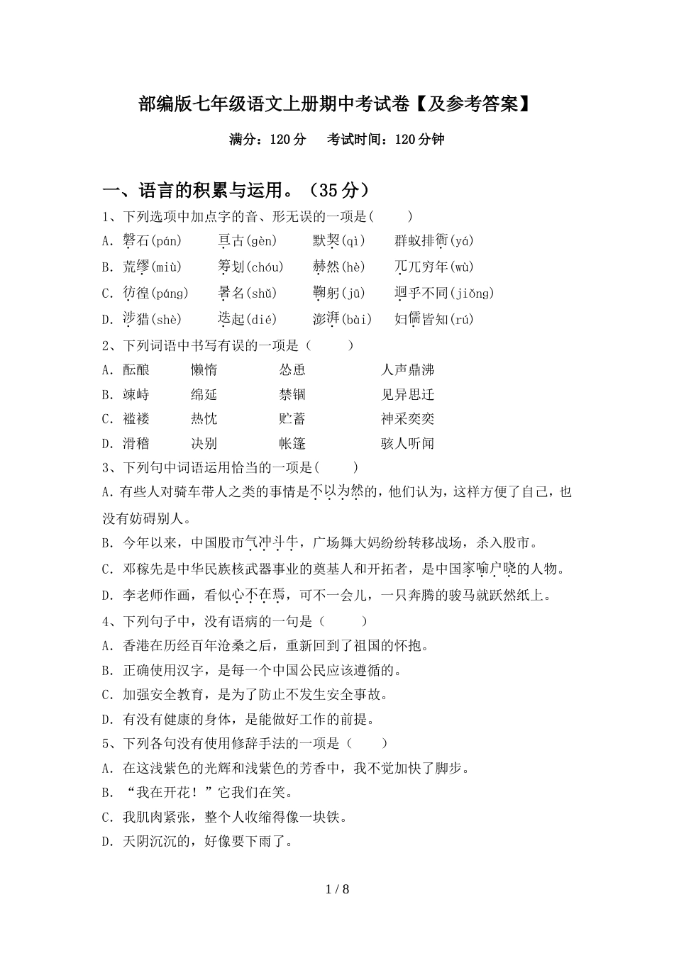 部编版七年级语文上册期中考试卷【及参考答案】_第1页