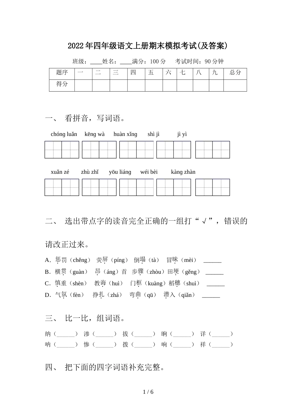 2022年四年级语文上册期末模拟考试(及答案)_第1页