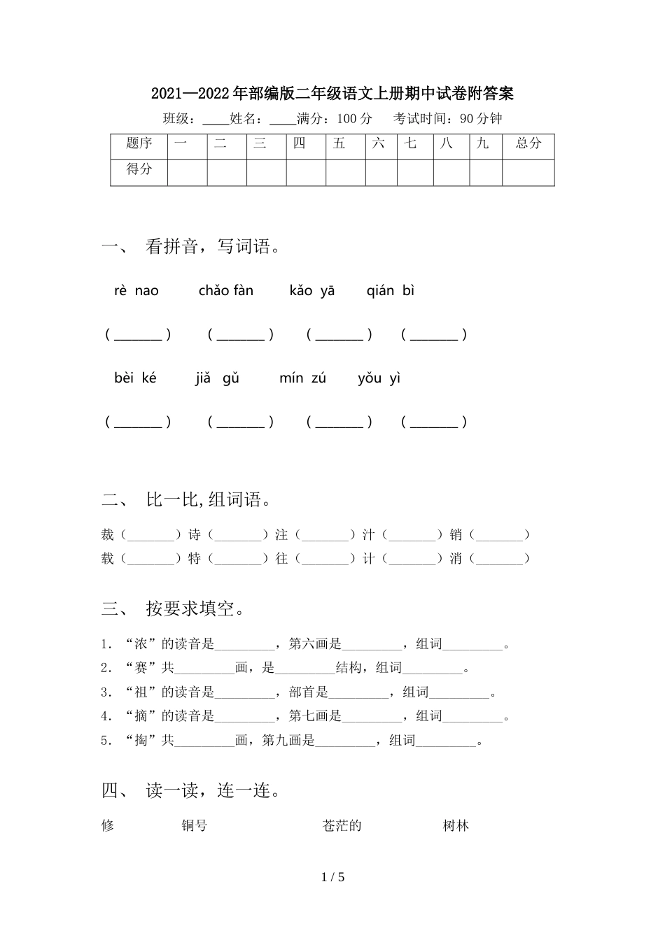 2021—2022年部编版二年级语文上册期中试卷附答案_第1页