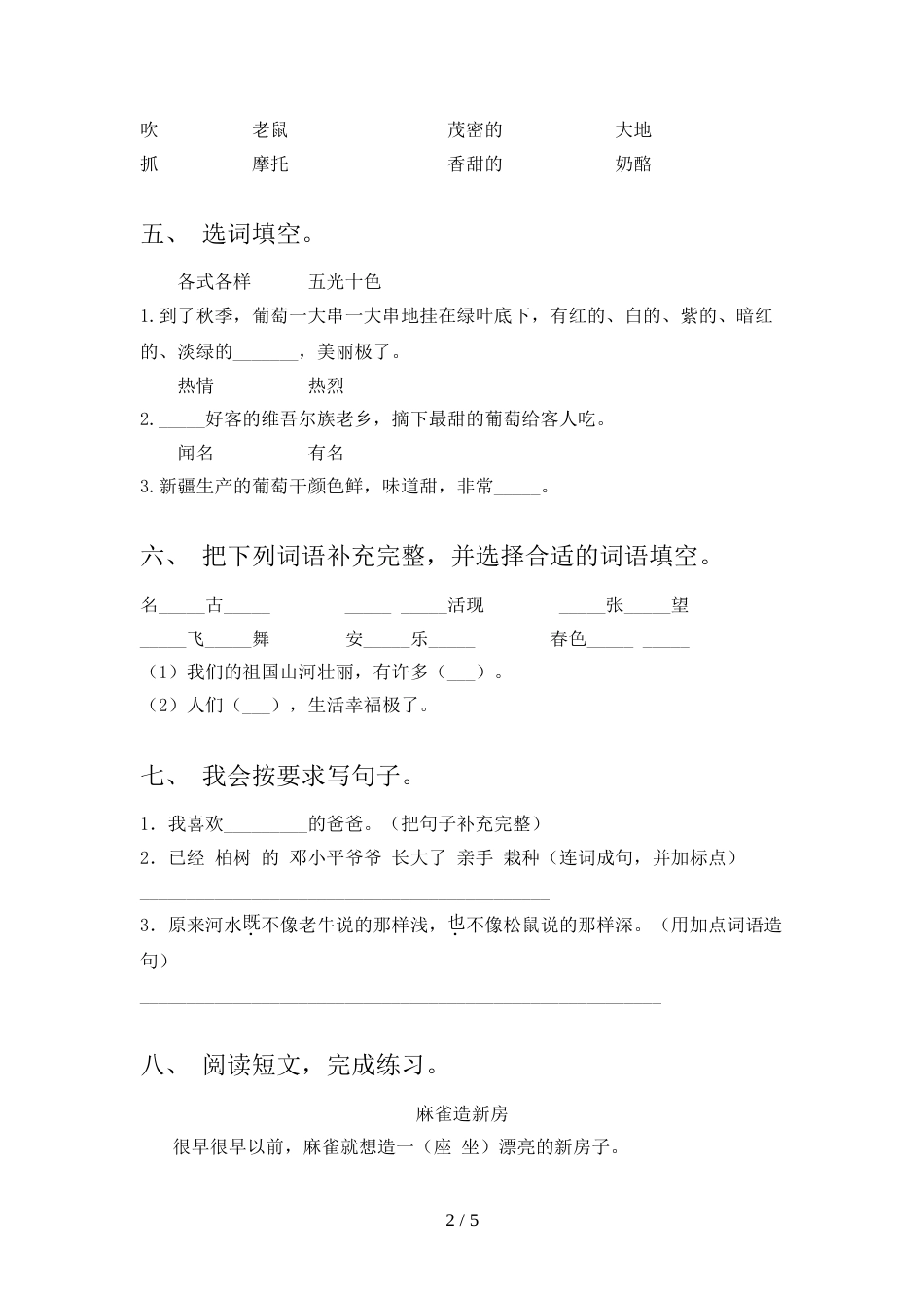 2021—2022年部编版二年级语文上册期中试卷附答案_第2页