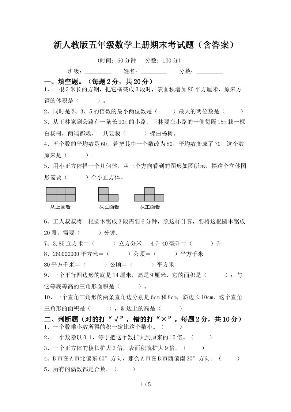 新人教版五年级数学上册期末考试题(含答案)_第1页