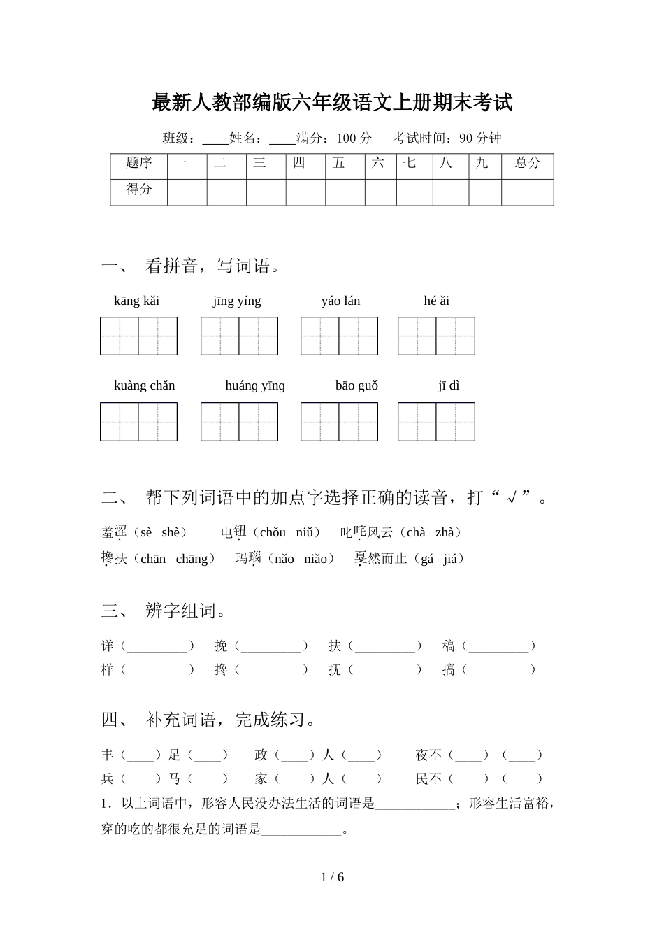 最新人教部编版六年级语文上册期末考试_第1页