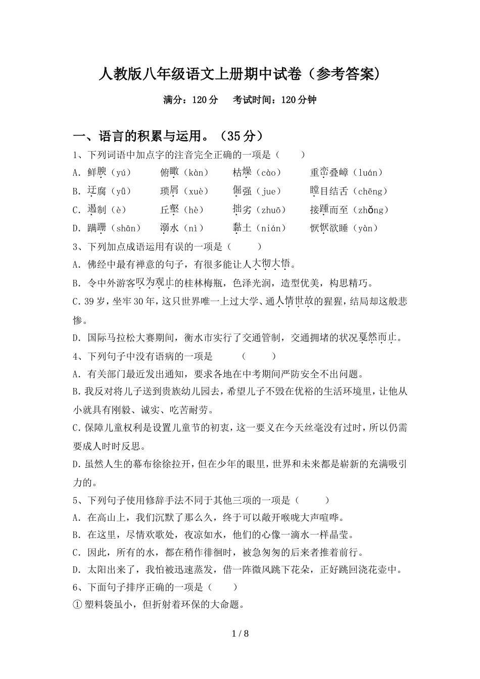 人教版八年级语文上册期中试卷(参考答案)_第1页