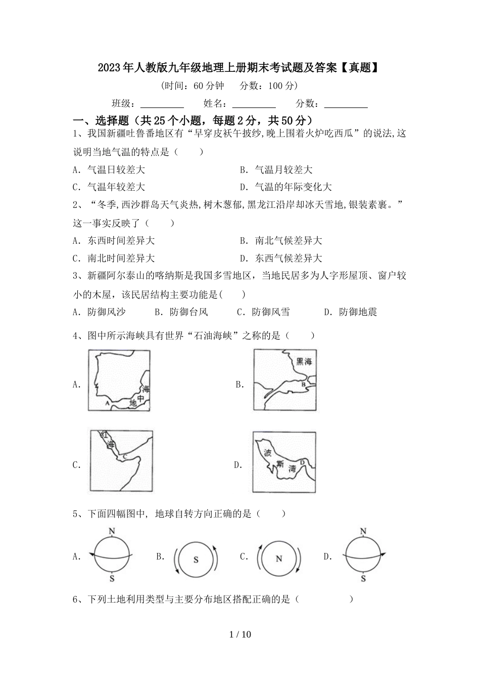 2023年人教版九年级地理上册期末考试题及答案【真题】_第1页