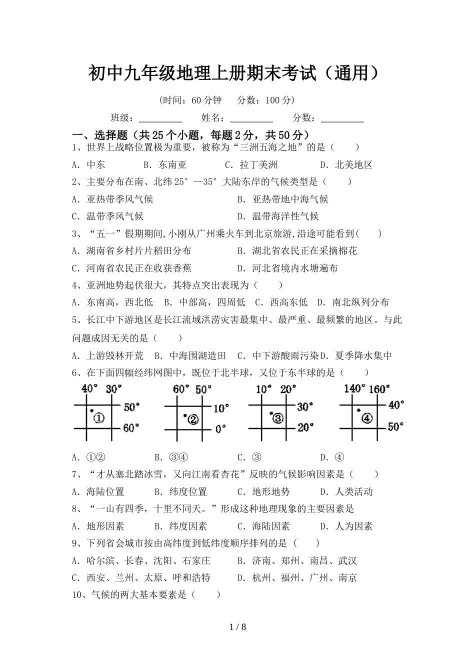 初中九年级地理上册期末考试(通用)_第1页