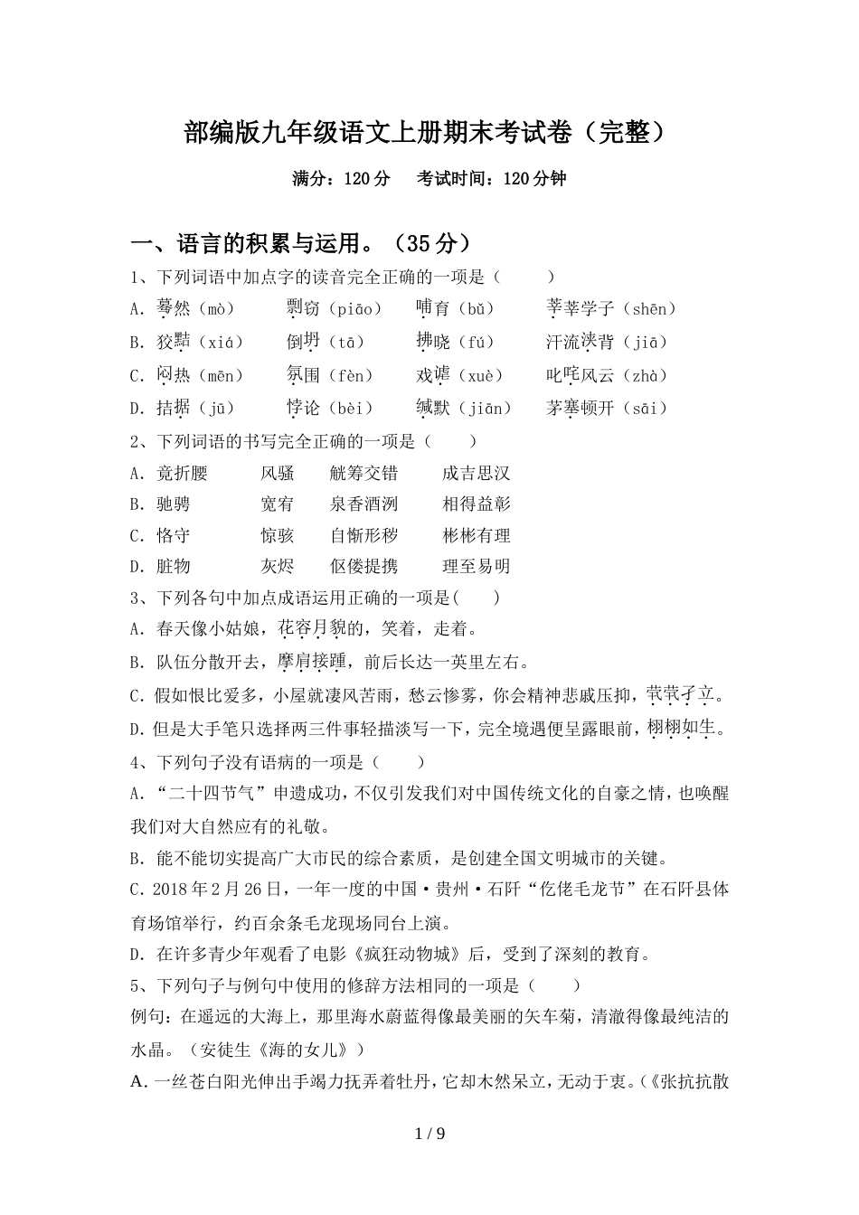 部编版九年级语文上册期末考试卷(完整)_第1页