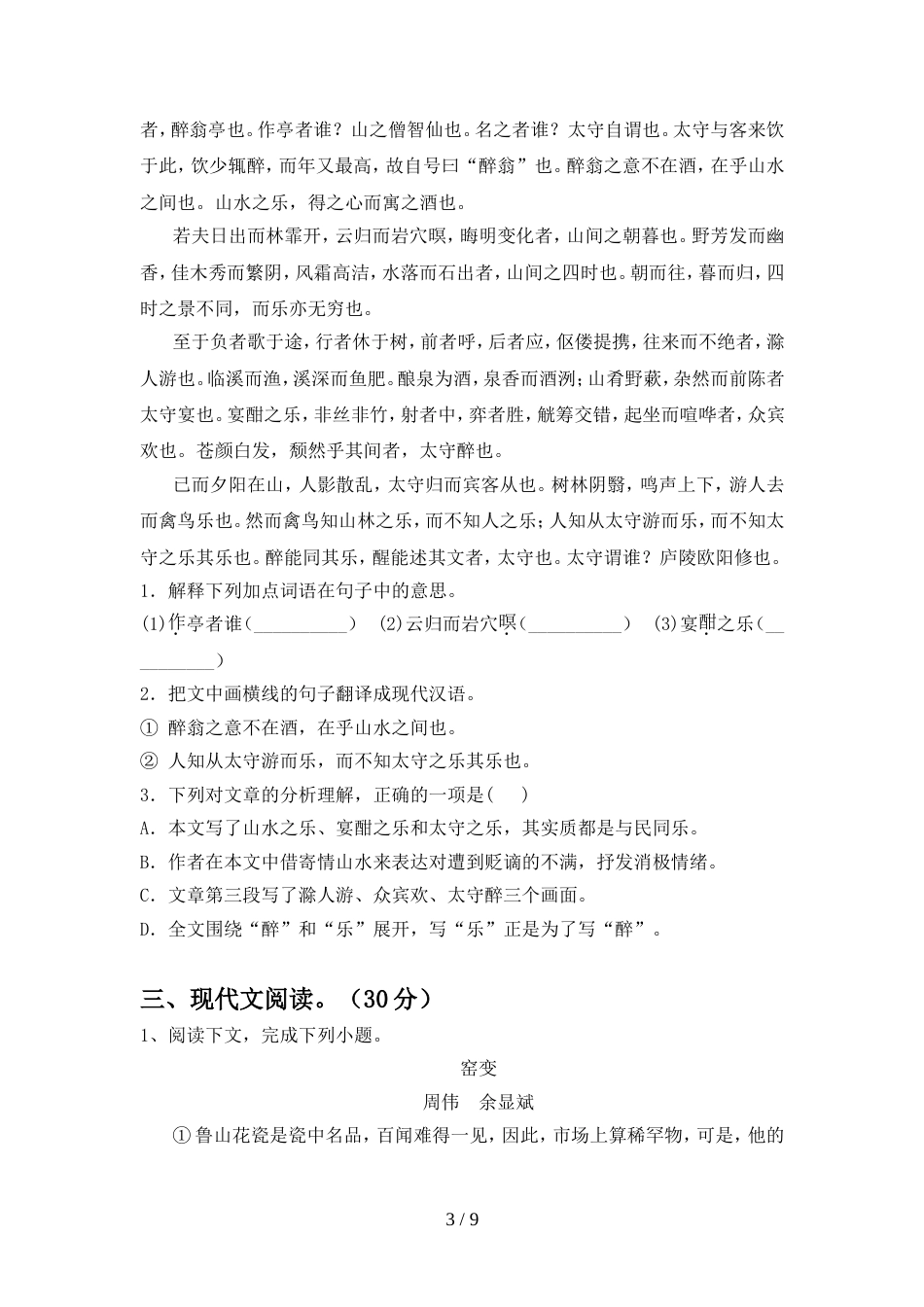 部编版九年级语文上册期末考试卷(完整)_第3页