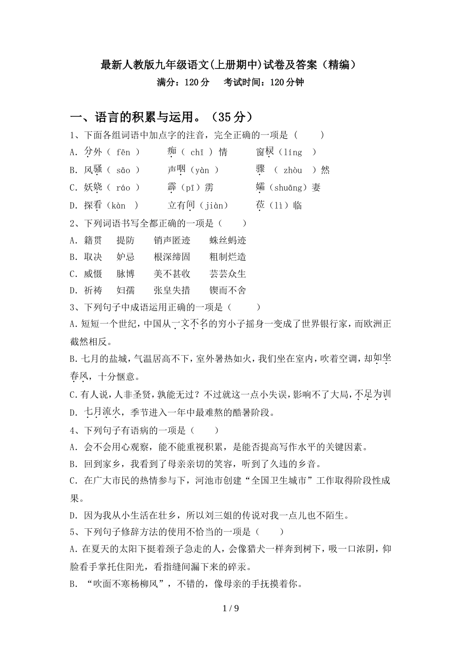 最新人教版九年级语文(上册期中)试卷及答案(精编)_第1页