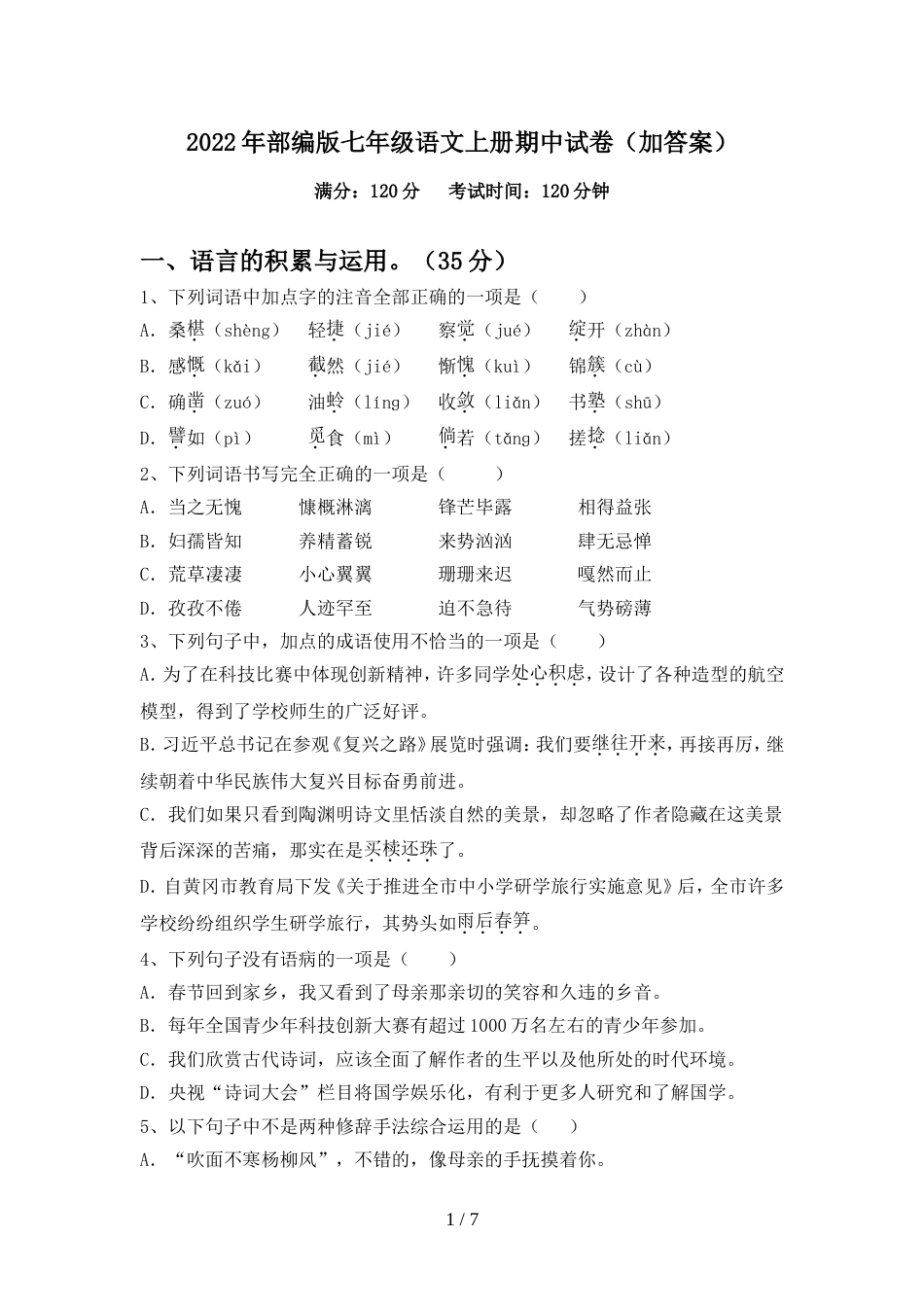 2022年部编版七年级语文上册期中试卷(加答案)_第1页