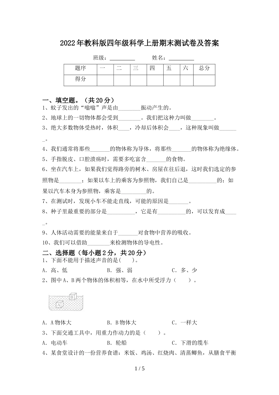 2022年教科版四年级科学上册期末测试卷及答案_第1页