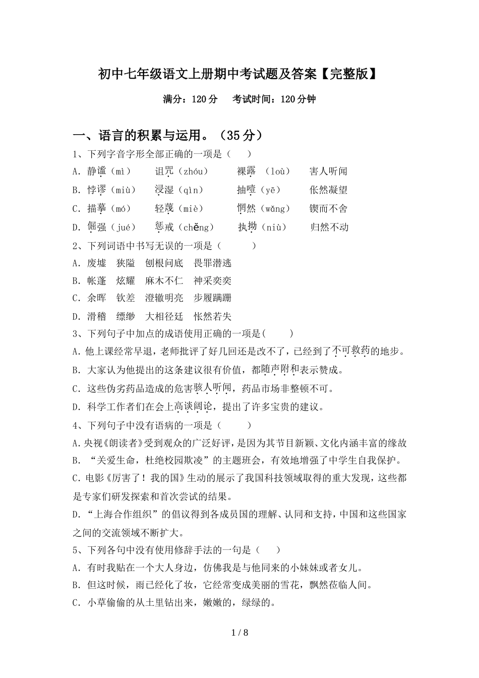 初中七年级语文上册期中考试题及答案【完整版】_第1页