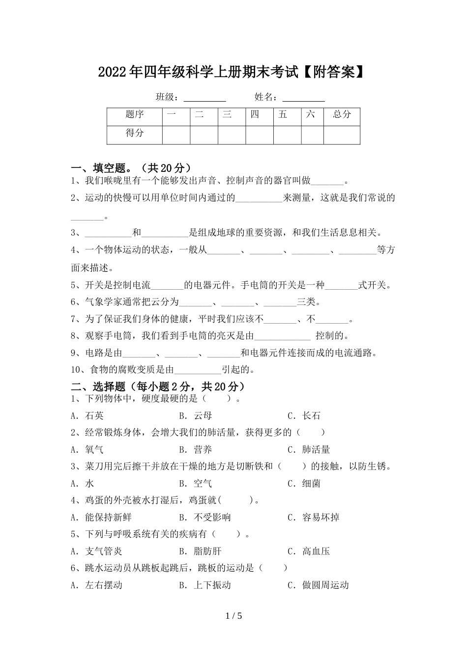 2022年四年级科学上册期末考试【附答案】_第1页