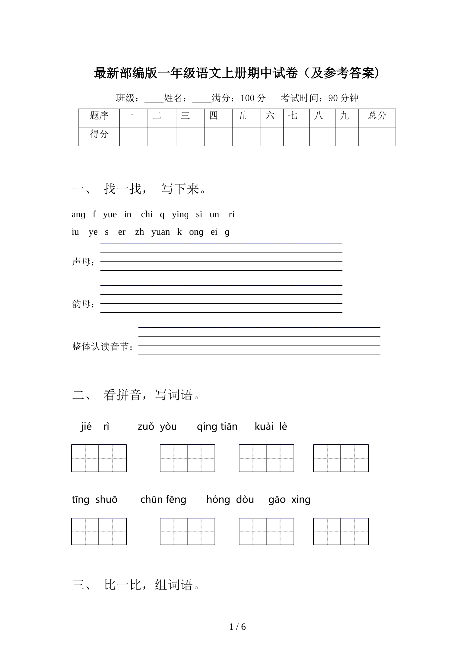 最新部编版一年级语文上册期中试卷(及参考答案)_第1页