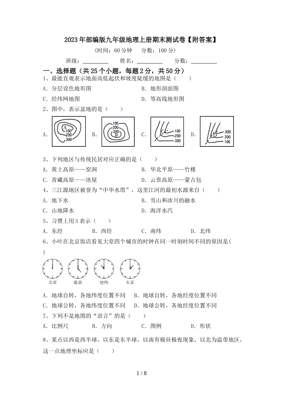 2023年部编版九年级地理上册期末测试卷【附答案】_第1页