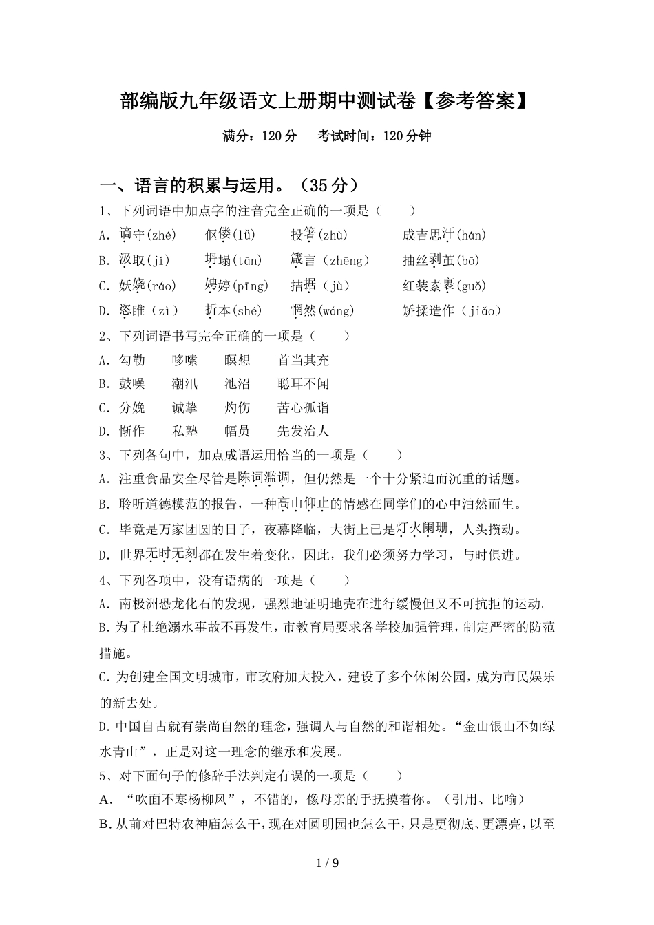 部编版九年级语文上册期中测试卷【参考答案】_第1页