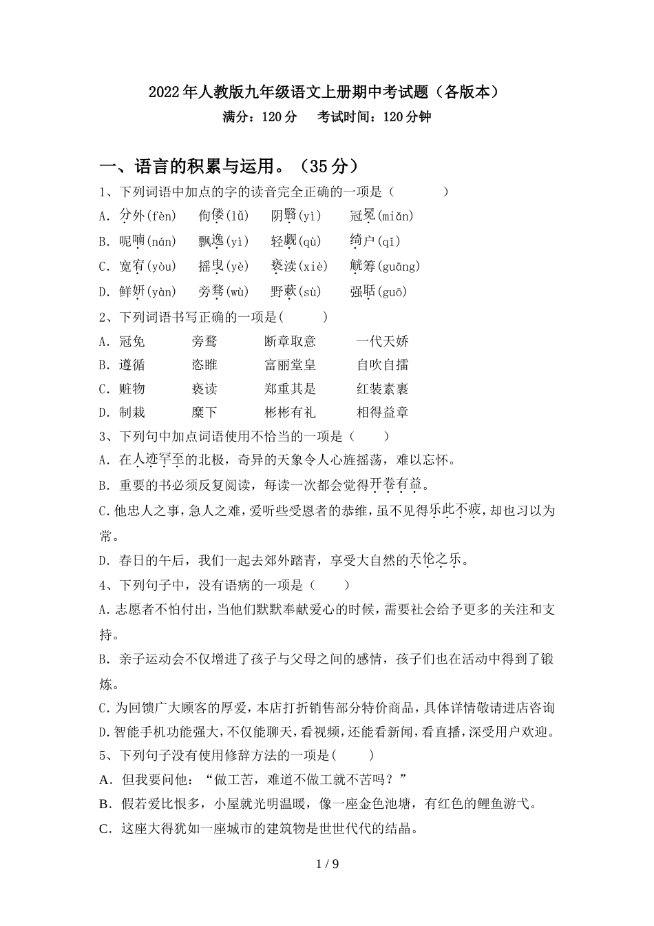 2022年人教版九年级语文上册期中考试题(各版本)_第1页