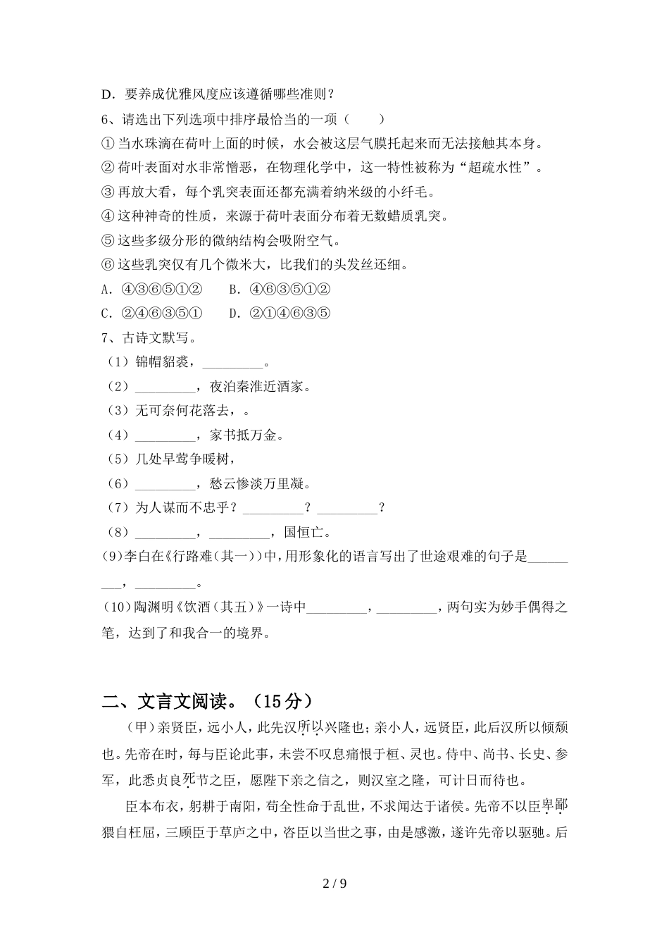 2022年人教版九年级语文上册期中考试题(各版本)_第2页