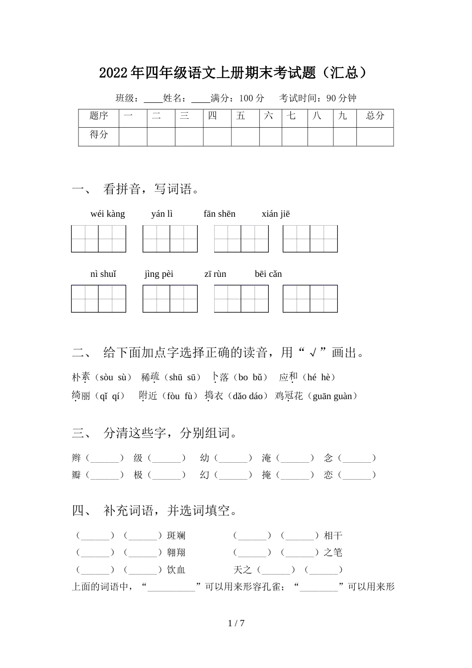 2022年四年级语文上册期末考试题(汇总)_第1页