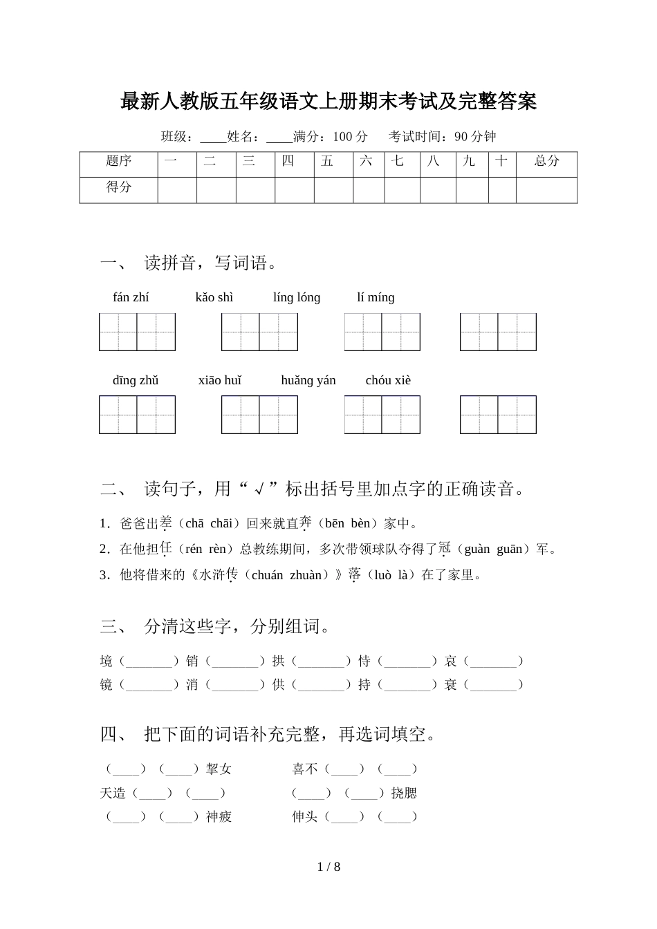 最新人教版五年级语文上册期末考试及完整答案_第1页