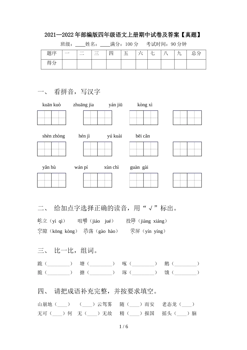 2021—2022年部编版四年级语文上册期中试卷及答案【真题】_第1页