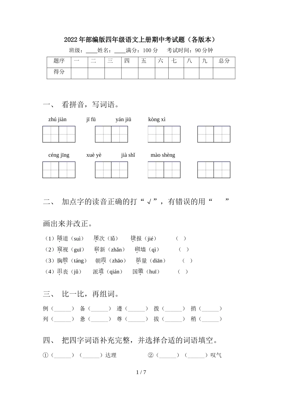 2022年部编版四年级语文上册期中考试题(各版本)_第1页