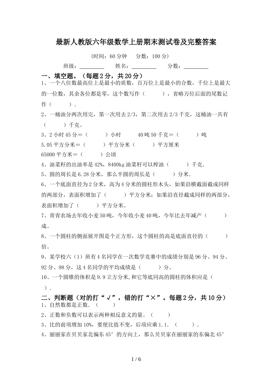 最新人教版六年级数学上册期末测试卷及完整答案_第1页